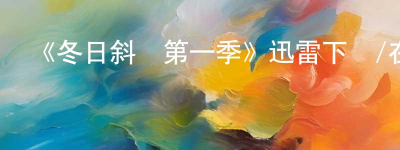 蔡芷蕓的網絡影視資源,《冬日斜陽第一季》迅雷下載/在線觀看-犯罪歷史-美劇天堂